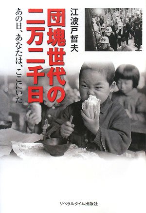 団塊世代の二万二千日―あの日、あなたは、ここにいた