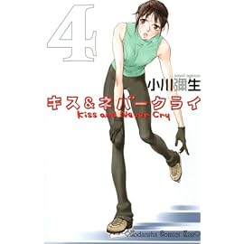 キス&ネバークライ 4 (4) (講談社コミックスキス)