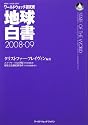 地球白書 2008-09持続可能な社会への『変革』―ワールドウォッチ研究所 (2008)
