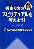 香山リカのスピリチュアルを考えよう!〈2〉占い・カルト宗教ってなに?