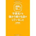 不景気でも儲かり続ける店がしていること (Do Books)