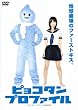 ピョコタン・プロファイル [DVD]