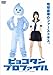 �ؓ��̂肱 �s���R�^���E�v���t�@�C�� [DVD]