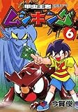 甲虫王者ムシキング 6 (6) (てんとう虫コミックススペシャル)
