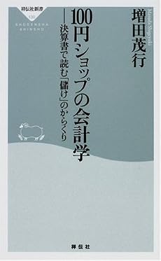 100円ショップの会計学-決算書で読む「儲け」のからくり  (祥伝社新書 (130))