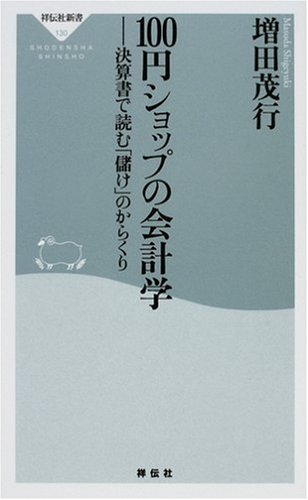Cover image : 100円ショップの会計学-決算書で読む「儲け」のからくり  (祥伝社新書 (130))