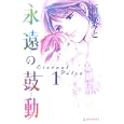 永遠の鼓動 １<br>折原 みと　 <br>440円<br>ISBN:9784063656596　