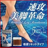速攻美脚革命 5days program 10ml×5本