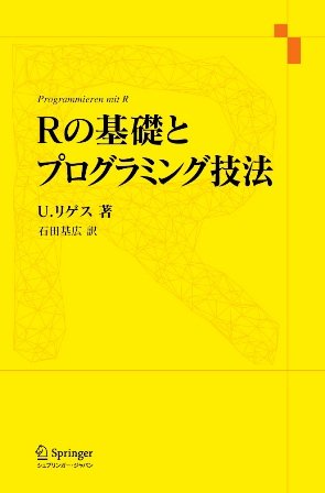 Rの基礎とプログラミング技法 by U.リゲス