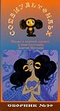 Authorized International Edition of the Soyuzmultfilm Library (in Russian) Vol 39: Dead Princess, Golden Rooster
