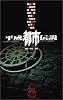 平成都市伝説―ホラーセレクション (C・NOVELS)