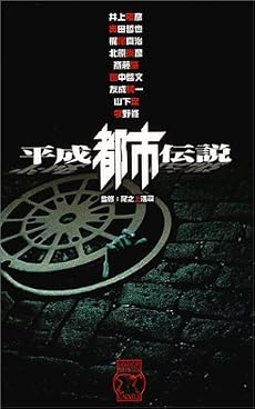 平成都市伝説―ホラーセレクション (C・NOVELS)