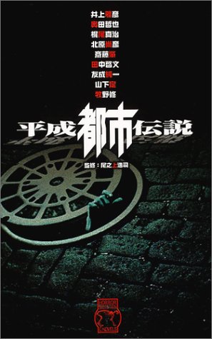 Cover image : 平成都市伝説―ホラーセレクション (C・NOVELS)