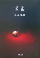 龍宮 (文春文庫)