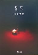 龍宮 (文春文庫)