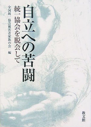 自立への苦闘―統一協会を脱会して