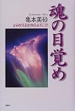 魂の目覚め―よみがえる生命のよろこび