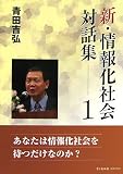 新・情報化社会対話集〈1〉