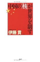 中国の「核」が世界を制す