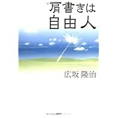 肩書きは自由人