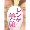 レンゲで美顔―ゾーンで簡単!カッサ・マッサージ 画像