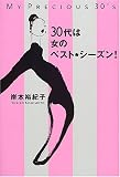 30代は女のベスト・シーズン! 画像