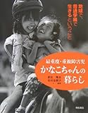 最重度・重複障害児かなこちゃんの暮らし―地域で、普通学級で生きるということ