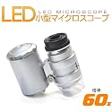 ★ LEDライト 紫外線ライト 搭載 小型 マイクロスコープ 60倍 ★ 顕微鏡 印刷物のチェックや宝石鑑定、学習用などに!