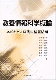 教養情報科学概論―ユビキタス時代の情報活用 の評価・レビュー