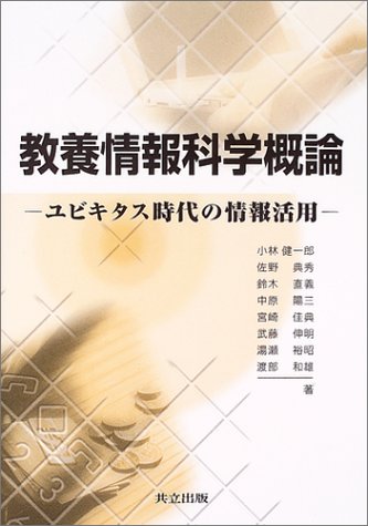 教養情報科学概論―ユビキタス時代の情報活用