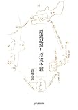 漂流記録と漂流体験/