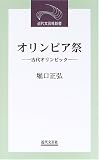 オリンピア祭―古代オリンピック (近代文芸社新書)