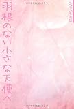 羽根のない小さな天使へ-