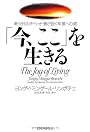 「今、ここ」を生きる
