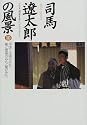 司馬遼太郎の風景〈10〉「中国~江南のみち/蜀と雲南のみち/〓のみち」