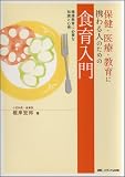 保健・医療・教育に携わる人のための食育入門―健康教育に必要な知識と心得