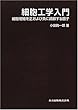 細胞工学入門―細胞増殖を正および負に調節する因子