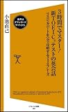 3時間でマスター!新TOEICテストの英会話 リスニングパートを完全攻略する240フレーズ (ソフトバンク新書 (056))