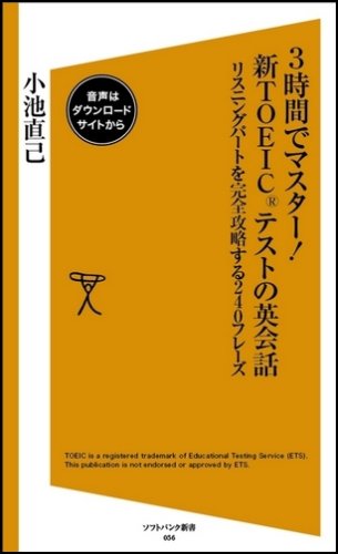 Cover image : 3時間でマスター！新TOEICテストの英会話 リスニングパートを完全攻略する240フレーズ (ソフトバンク新書)