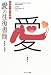 日本一短い手紙 「愛」往復書簡 (日本一短い手紙)