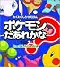 ポケモンだあれかな〈その3〉ミュウとうじょう編 (わくわくしかけえほん)