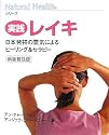 実践レイキ―日本発祥の霊気によるヒーリング&セラピー (ナチュラルヘルスシリーズ)