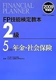 FP技能検定教本2級〈5分冊〉年金・社会保険〈2009年度版〉