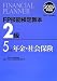 FP技能検定教本2級〈5分冊〉年金・社会保険〈2009年度版〉