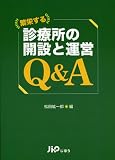 繁栄する診療所の開設と運営Q&A