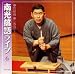南光落語ライヴ(その六)「質屋蔵」「二番煎じ」