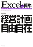 Excelで簡単 経営計画自由自在 image