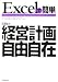 Excelで簡単 経営計画自由自在