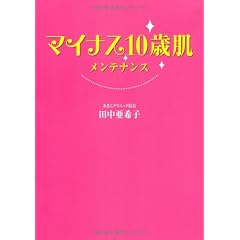 マイナス10歳肌メンテナンス