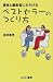 <STRONG>著者と編集者にささげるベストセラーのつくり方</STRONG>
